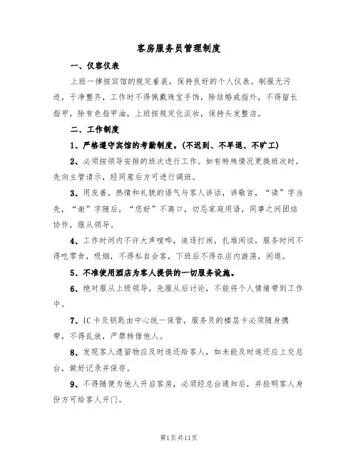 客房服务员管理制度(5篇)