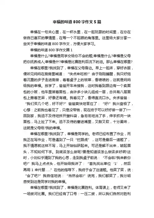 幸福的味道800字作文5篇