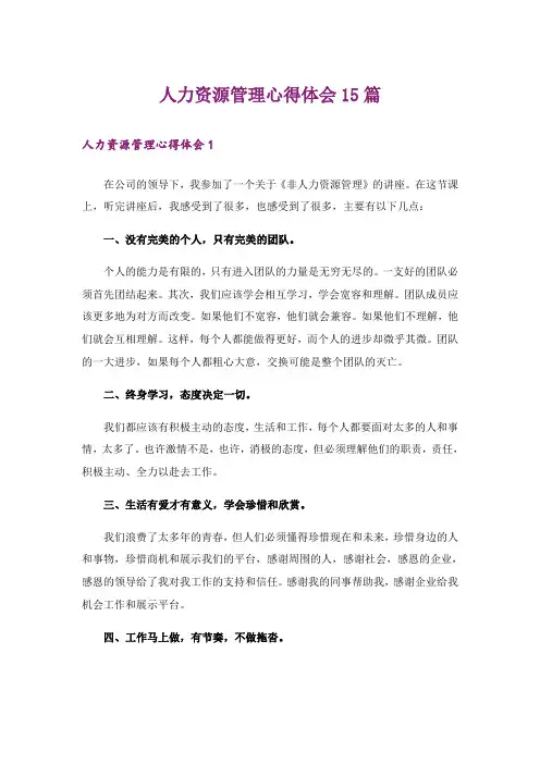 人力资源管理心得体会15篇
