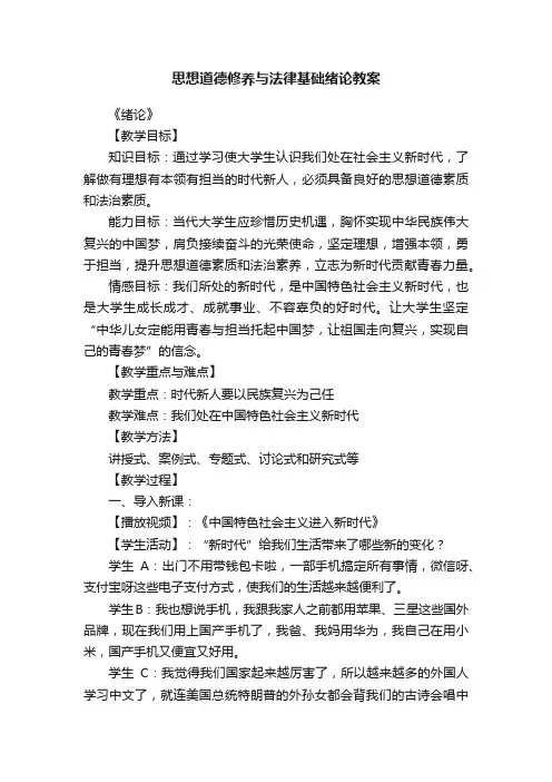 思想道德修养与法律基础绪论教案