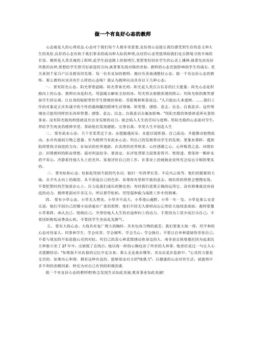 做一个有良好心态的教师