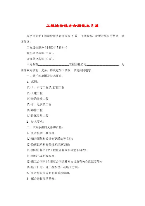 工程造价服务合同范本5篇