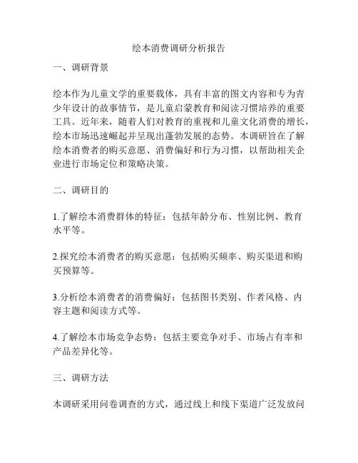 绘本消费调研分析报告