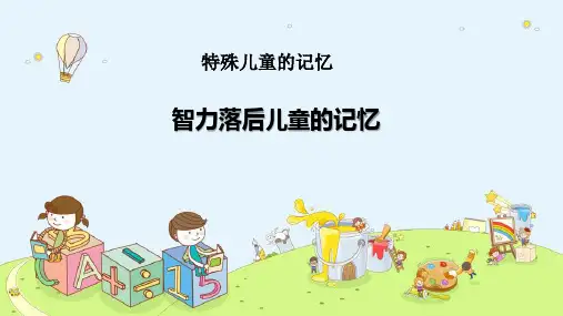 特殊儿童的记忆—智力落后儿童的记忆(心理学课件)
