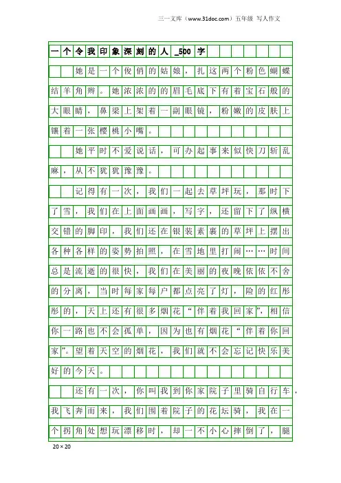 五年级写人作文：一个令我印象深刻的人_500字