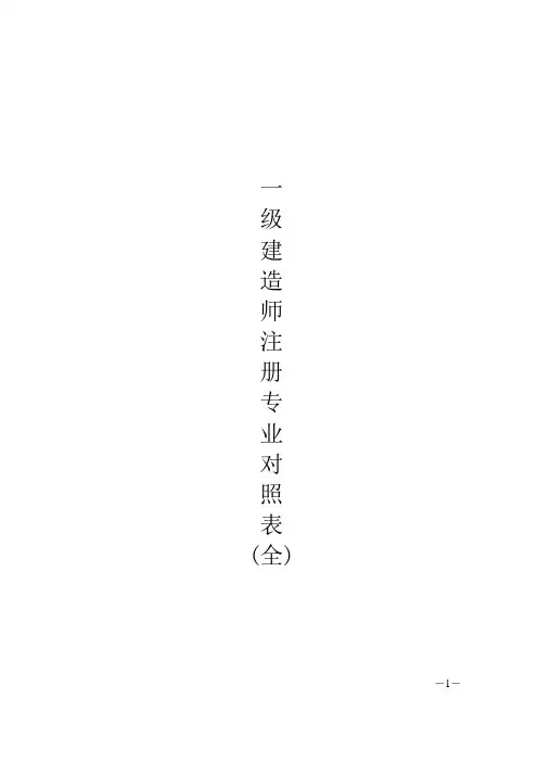 一级建造师注册专业对照表(全)
