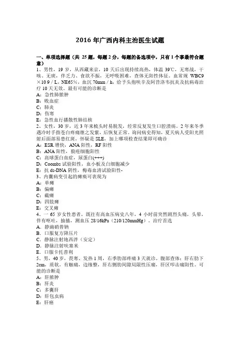 2016年广西内科主治医生试题