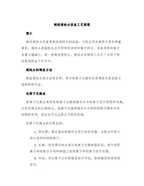 制药超纯水设备工艺原理