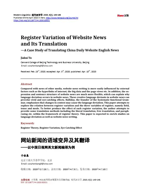 网站新闻的语域变异及其翻译——以中国日报网英文新闻编译为例