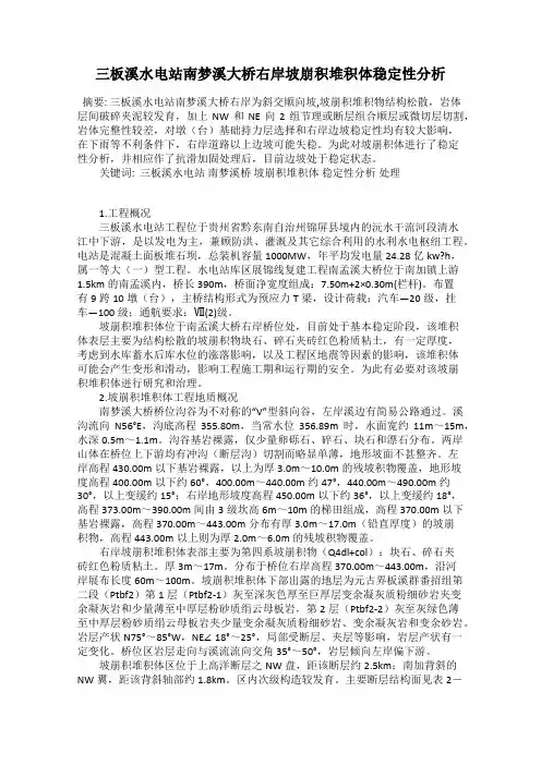 三板溪水电站南梦溪大桥右岸坡崩积堆积体稳定性分析