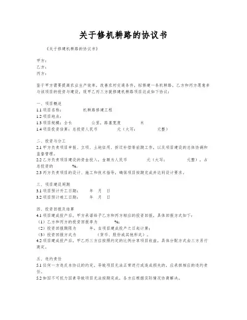 关于修机耕路的协议书
