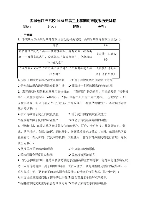 安徽省江淮名校2024届高三上学期期末联考历史试卷(含答案)