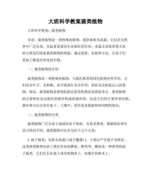 大班科学教案菌类植物