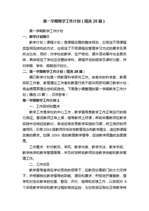 第一学期教学工作计划（精选25篇）