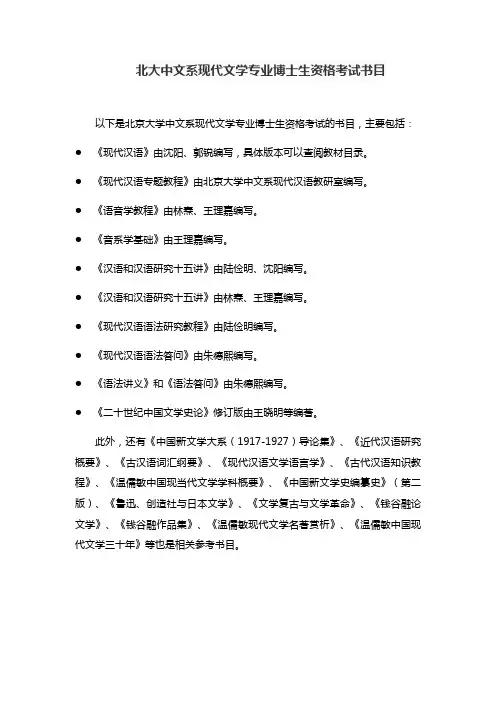 北大中文系现代文学专业博士生资格考试书目