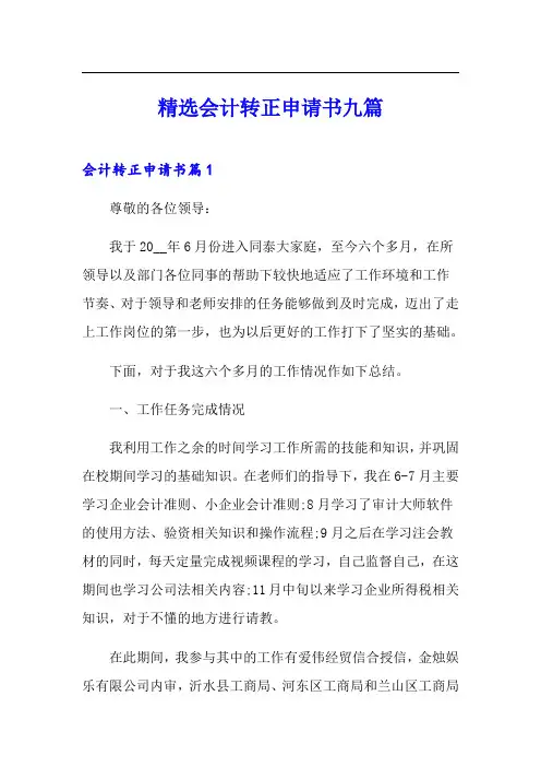 精选会计转正申请书九篇