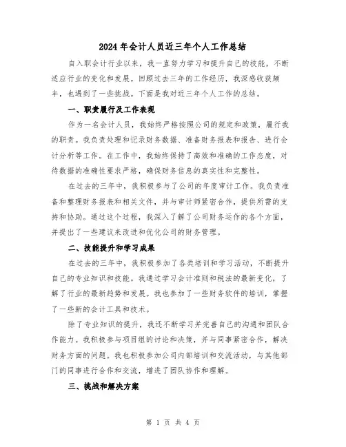2024年会计人员近三年个人工作总结(2篇)