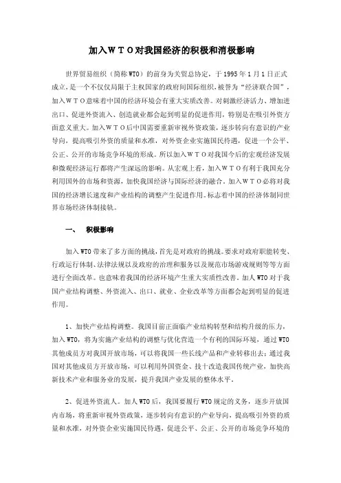 加入WTO对我国经济的积极和消极影响