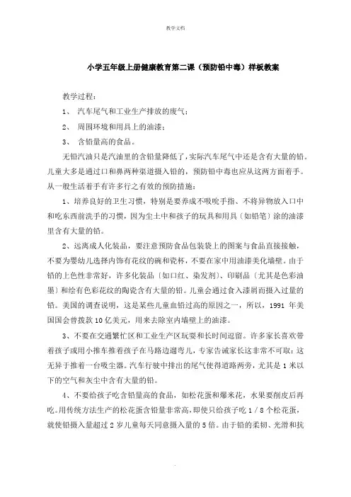 小学五年级上册健康教育第二课《预防铅中毒》教案