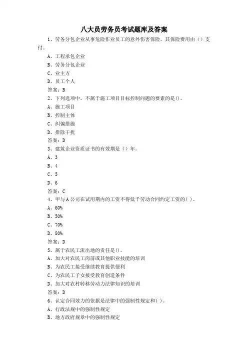 八大员劳务员考试题库及答案