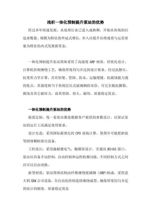 浅析一体化预制提升泵站的优势