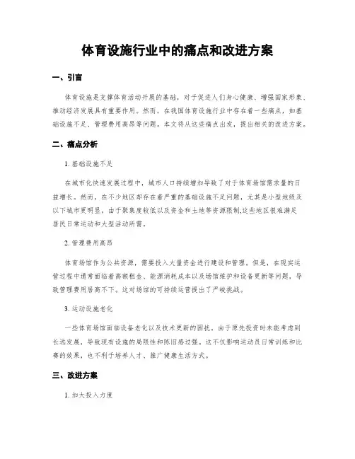 体育设施行业中的痛点和改进方案