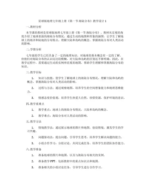 星球版地理七年级上册《第一节 海陆分布》教学设计1