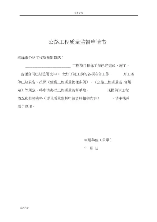 公路工程高质量监督申请书(质监局发)