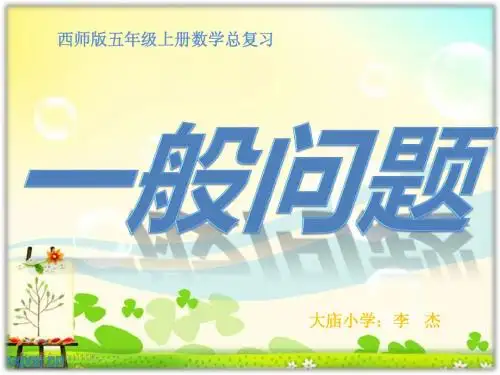 五年级上册数学总复习一般问题