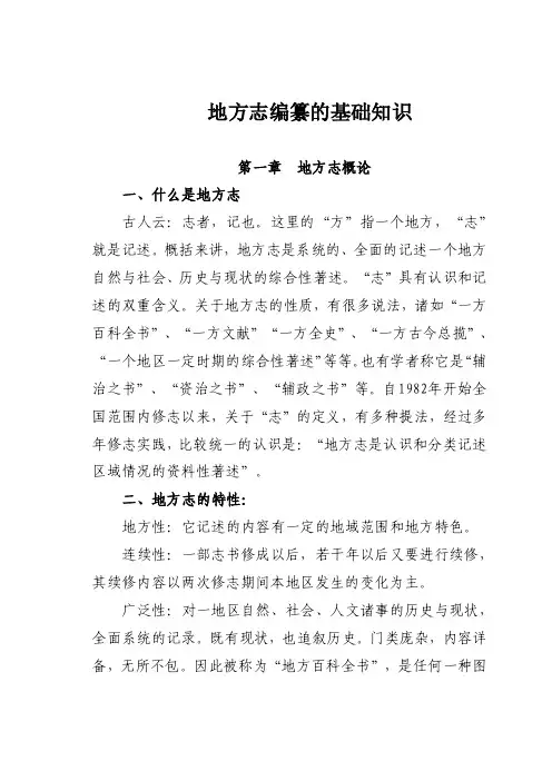 地方志编纂的基础知识