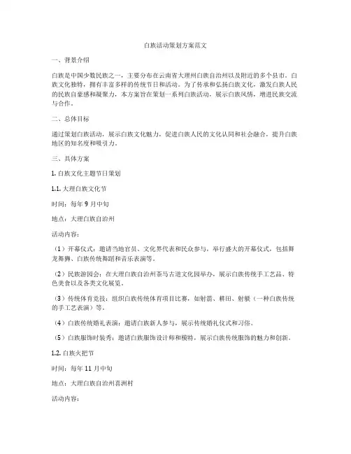 白族活动策划方案范文