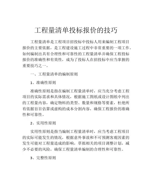 工程量清单投标报价的技巧