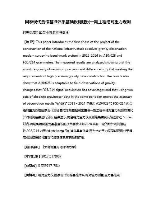国家现代测绘基准体系基础设施建设一期工程绝对重力观测