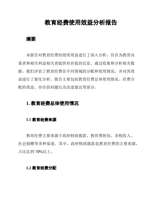 教育经费使用效益分析报告
