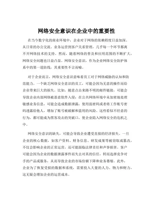网络安全意识在企业中的重要性