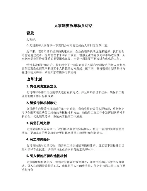 人事制度改革动员讲话