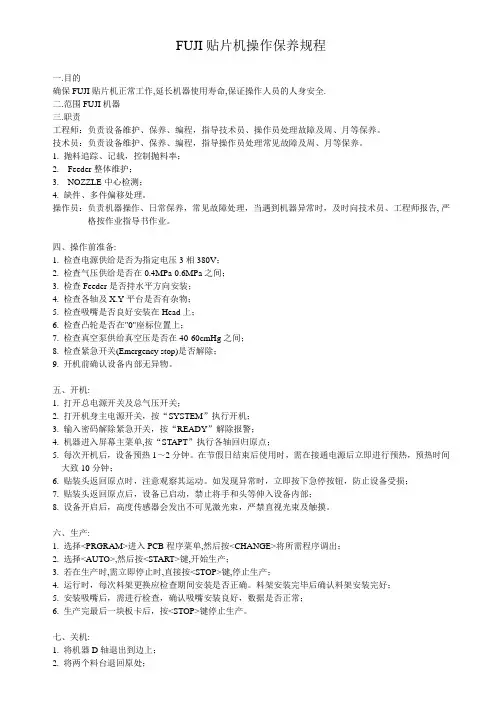 FUJI贴片机操作规程