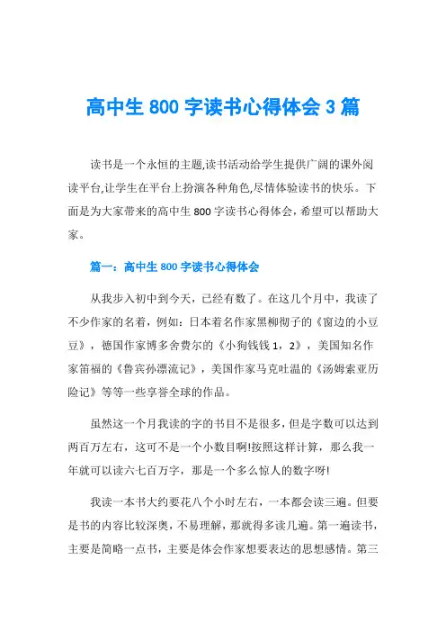 高中生800字读书心得体会3篇