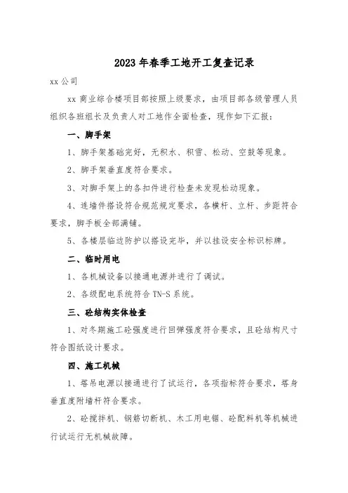2023年春季工地开工复查(模板)