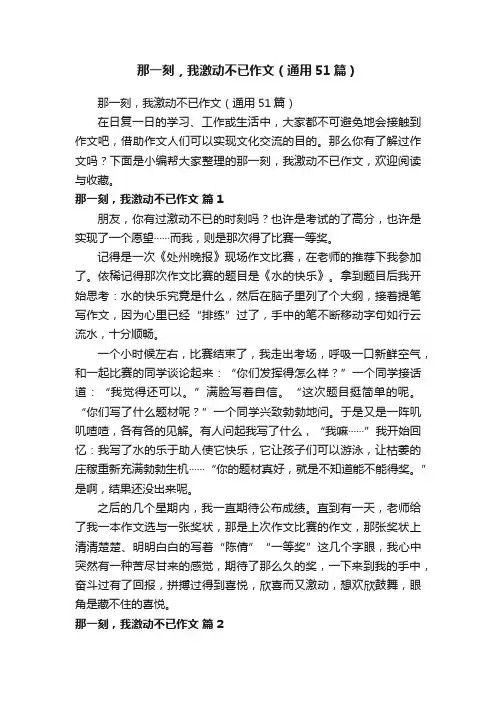 那一刻，我激动不已作文（通用51篇）