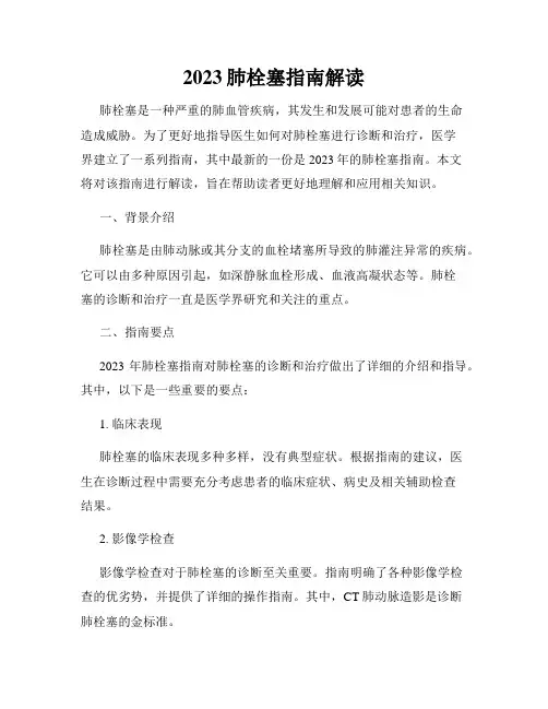 2023肺栓塞指南解读