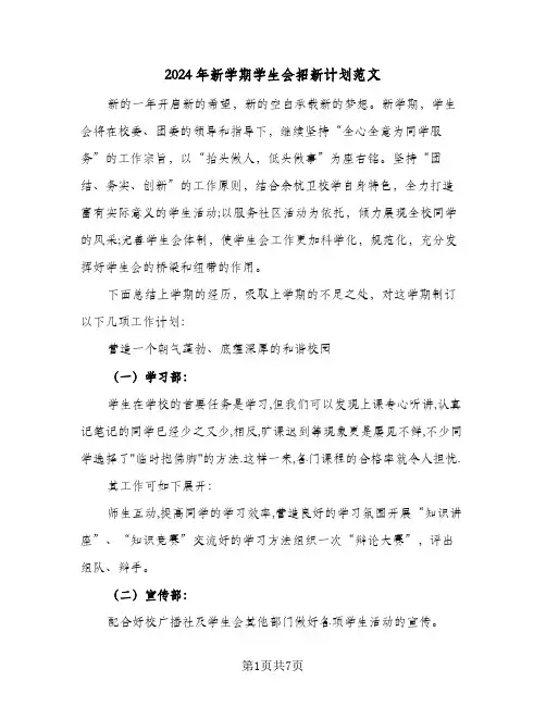 2024年新学期学生会招新计划范文(三篇)
