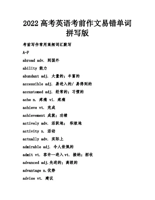 高考英语考前作文易错单词拼写版