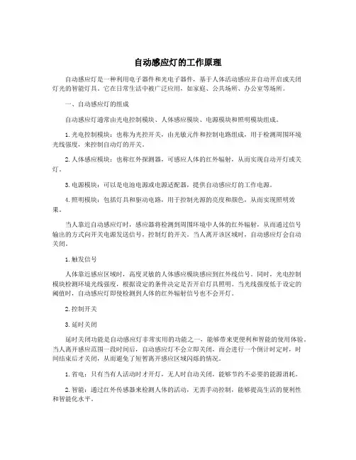自动感应灯的工作原理
