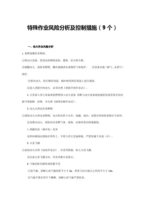 9种特殊作业危险性分析及控制措施