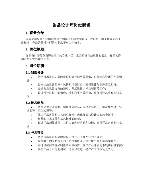 饰品设计师岗位职责