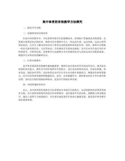 高中体育的有效教学方法探究