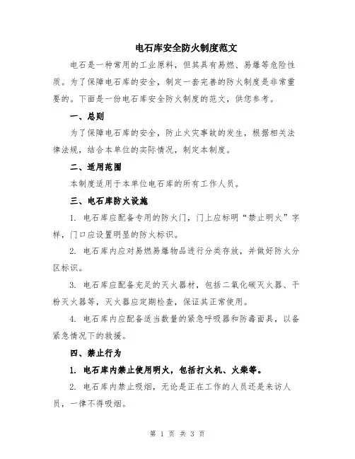 电石库安全防火制度范文