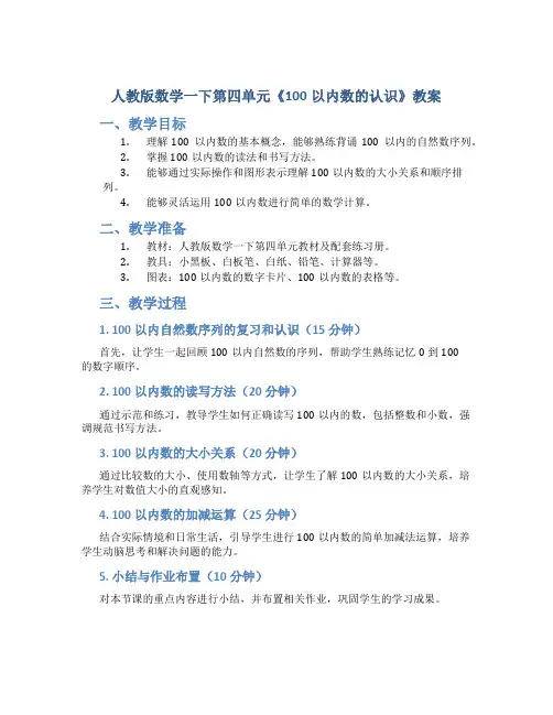 人教版数学一下第四单元《100以内数的认识》教案