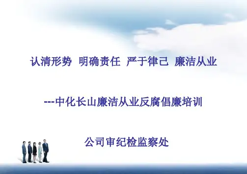 公司廉洁从业反腐倡廉培训课件